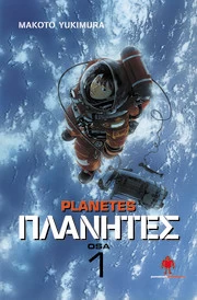 Planetes. Osa 1 (Planetes #1) - Makoto Yukimura
