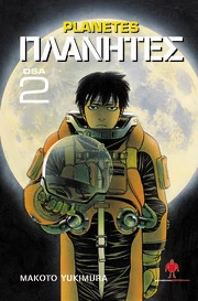 Planetes. Osa 2 (Planetes #2) - Makoto Yukimura