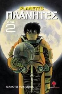 Planetes. Osa 2